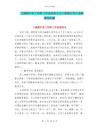工商银行员工年终工作总结范文与工商银行员工述职报告汇编