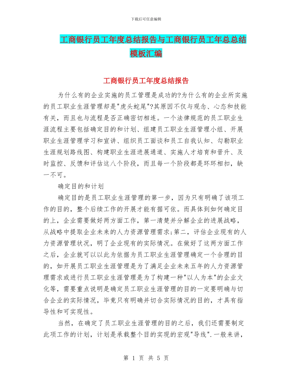 工商银行员工年度总结报告与工商银行员工年总总结模板汇编_第1页