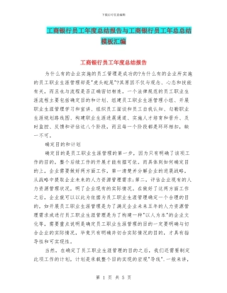 工商银行员工年度总结报告与工商银行员工年总总结模板汇编