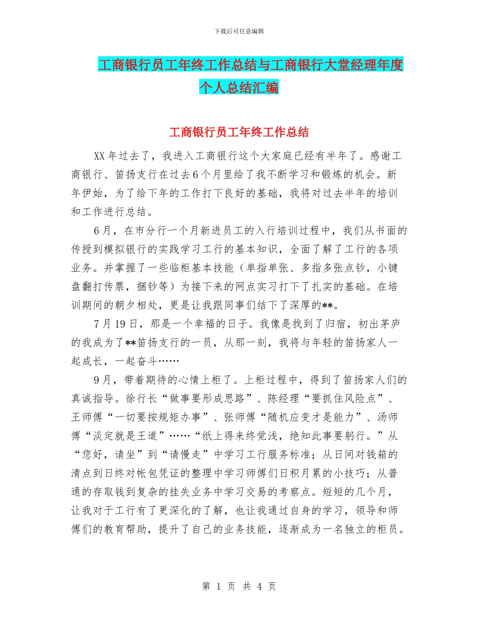 工商银行员工年终工作总结与工商银行大堂经理年度个人总结汇编_第1页