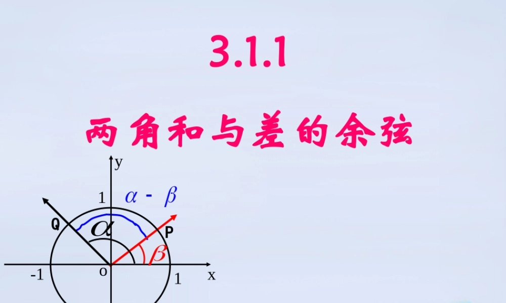 数学 3.1.1两角和与差的余弦课件 新人教B版必修4 课件