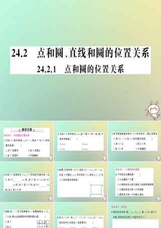九年级数学上册 第二十四章 圆 242 点和圆、直线和圆的位置关系 2421 点和圆的位置关系习题课件 (新版)新人教版 课件