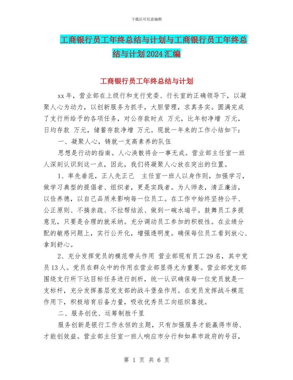 工商银行员工年终总结与计划与工商银行员工年终总结与计划2024汇编_第1页