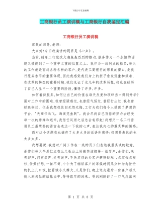 工商银行员工演讲稿与工商银行自我鉴定汇编