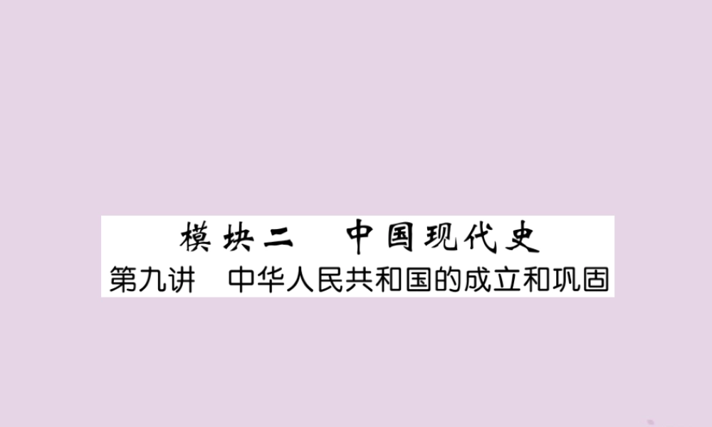 中考历史总复习 第一编 教材知识速查篇 模块二 中国现代史 第9讲 中华人民共和国的成立和巩固(精讲)课件