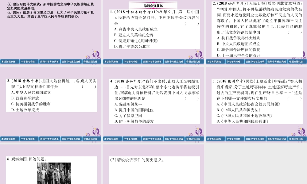 中考历史总复习 第一编 教材知识速查篇 模块二 中国现代史 第9讲 中华人民共和国的成立和巩固(精讲)课件