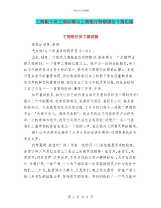 工商银行员工演讲稿与工商银行辞职报告3篇汇编