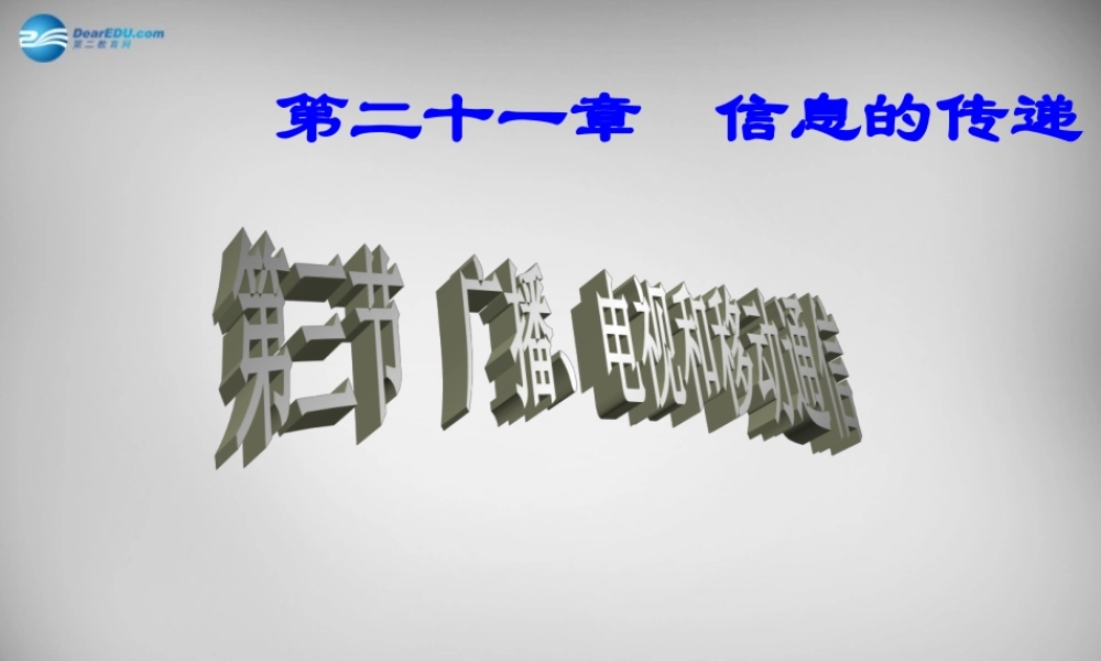 九年级物理全册 213 广播、电视和移动通信课件1 (新版)新人教版 课件