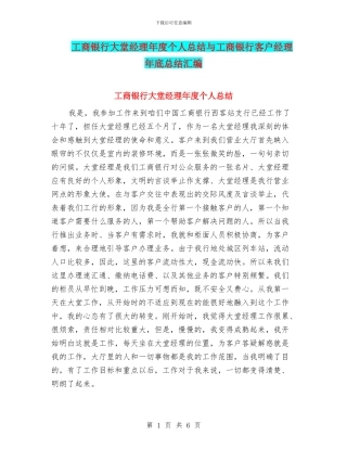 工商银行大堂经理年度个人总结与工商银行客户经理年底总结汇编