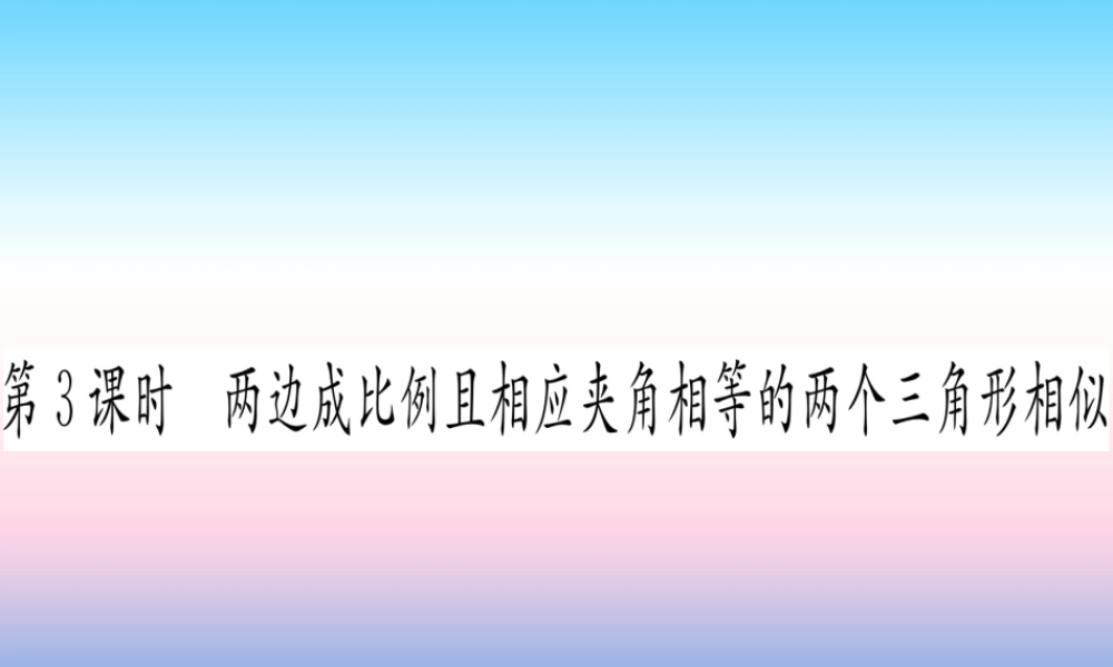 九年级数学下册 第27章 相似 272 相似三角形 2721 相似三角形的判定 第3课时 两边成比例且相应家教相等的两个三角形相似课堂导练课件(含中考真题)(新版)新人教版 课件
