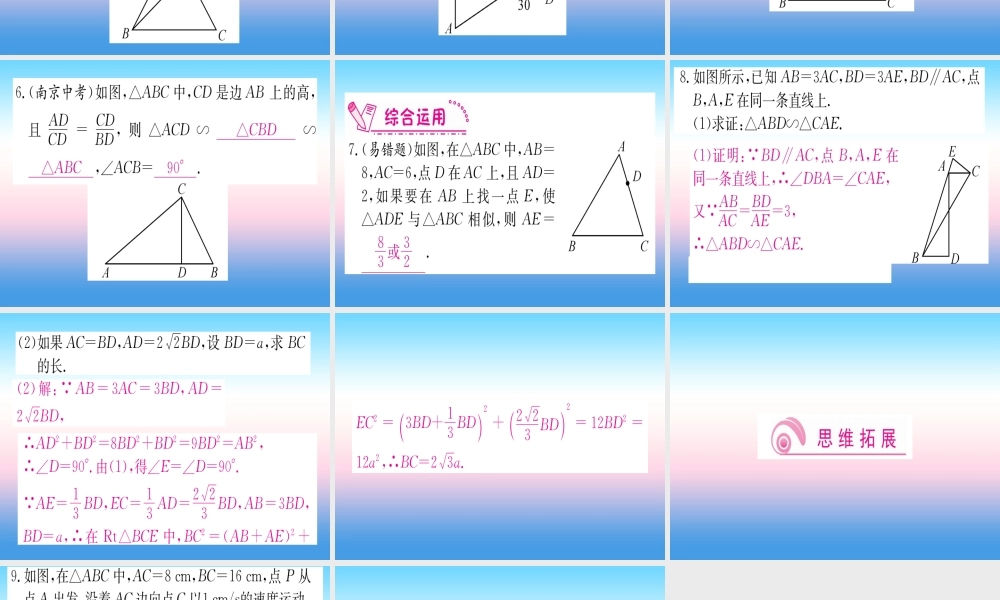 九年级数学下册 第27章 相似 272 相似三角形 2721 相似三角形的判定 第3课时 两边成比例且相应家教相等的两个三角形相似课堂导练课件(含中考真题)(新版)新人教版 课件