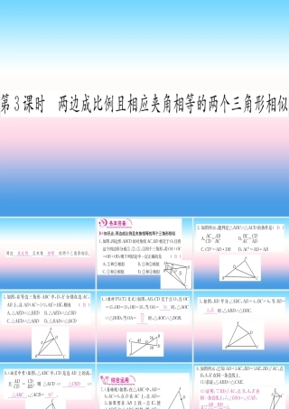 九年级数学下册 第27章 相似 272 相似三角形 2721 相似三角形的判定 第3课时 两边成比例且相应家教相等的两个三角形相似课堂导练课件(含中考真题)(新版)新人教版 课件
