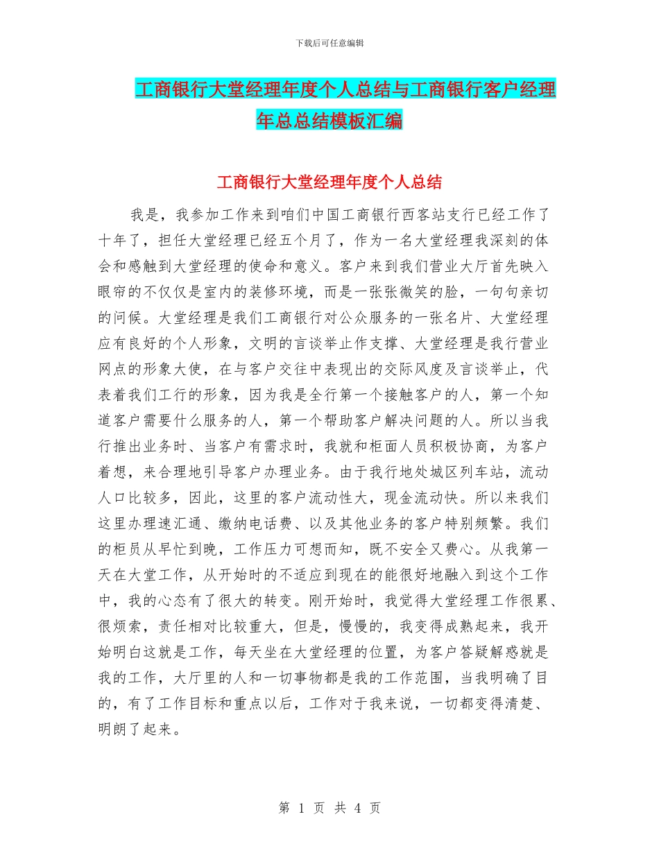 工商银行大堂经理年度个人总结与工商银行客户经理年总总结模板汇编_第1页