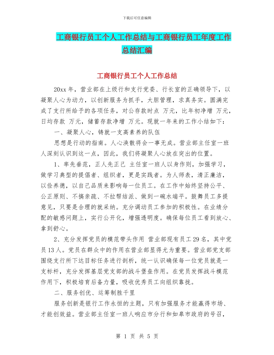 工商银行员工个人工作总结与工商银行员工年度工作总结汇编_第1页