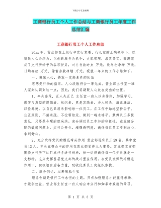工商银行员工个人工作总结与工商银行员工年度工作总结汇编