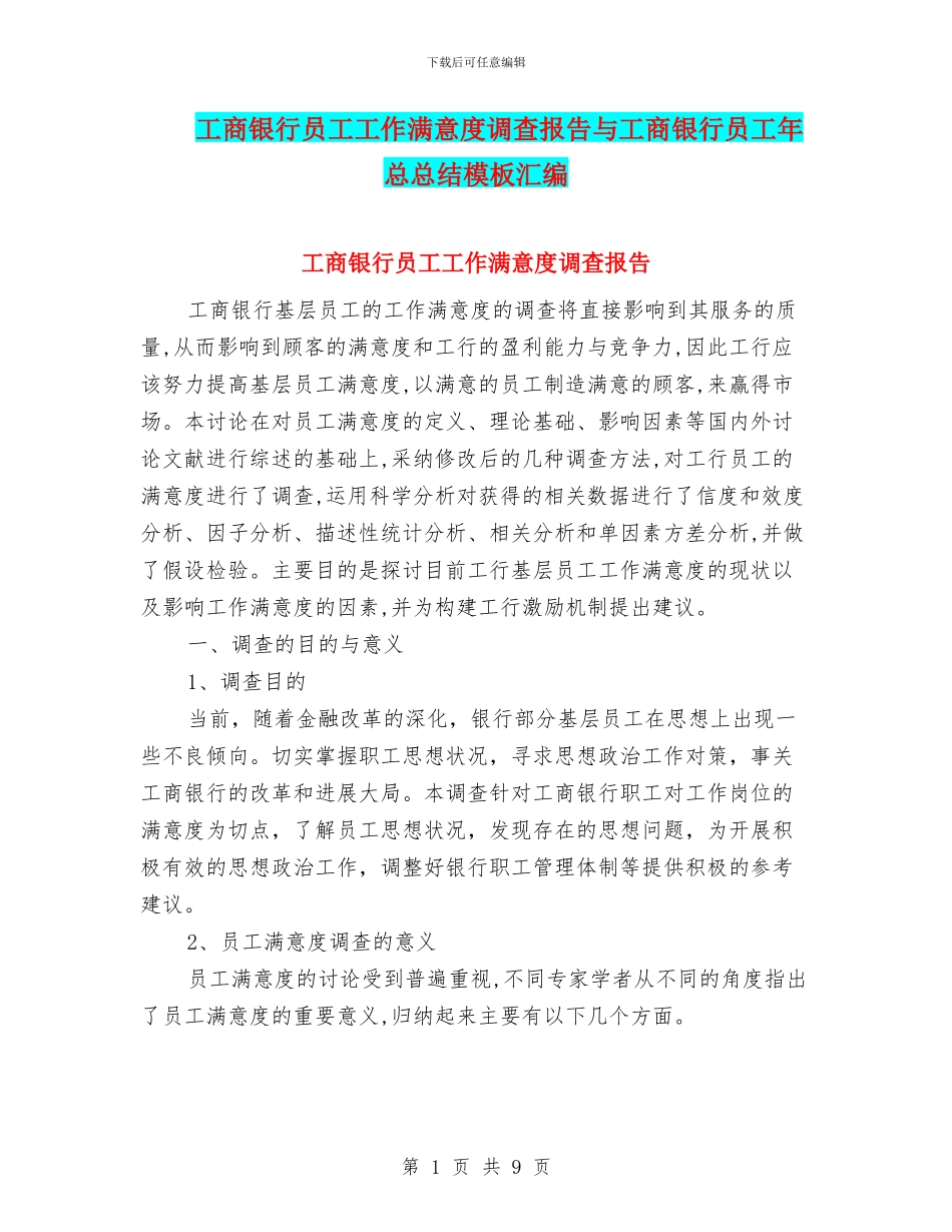 工商银行员工工作满意度调查报告与工商银行员工年总总结模板汇编_第1页