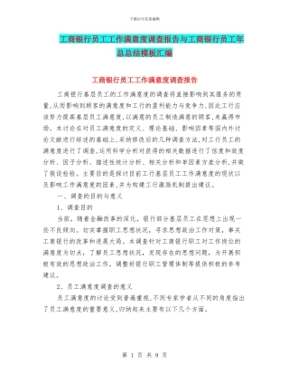 工商银行员工工作满意度调查报告与工商银行员工年总总结模板汇编