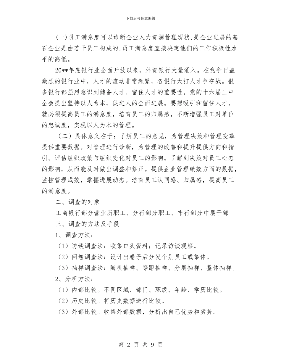 工商银行员工工作满意度调查报告与工商银行员工年度工作总结汇编_第2页