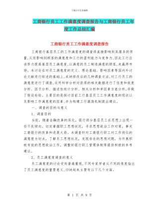 工商银行员工工作满意度调查报告与工商银行员工年度工作总结汇编