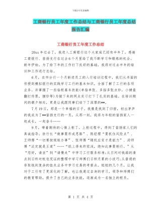工商银行员工年度工作总结与工商银行员工年度总结报告汇编