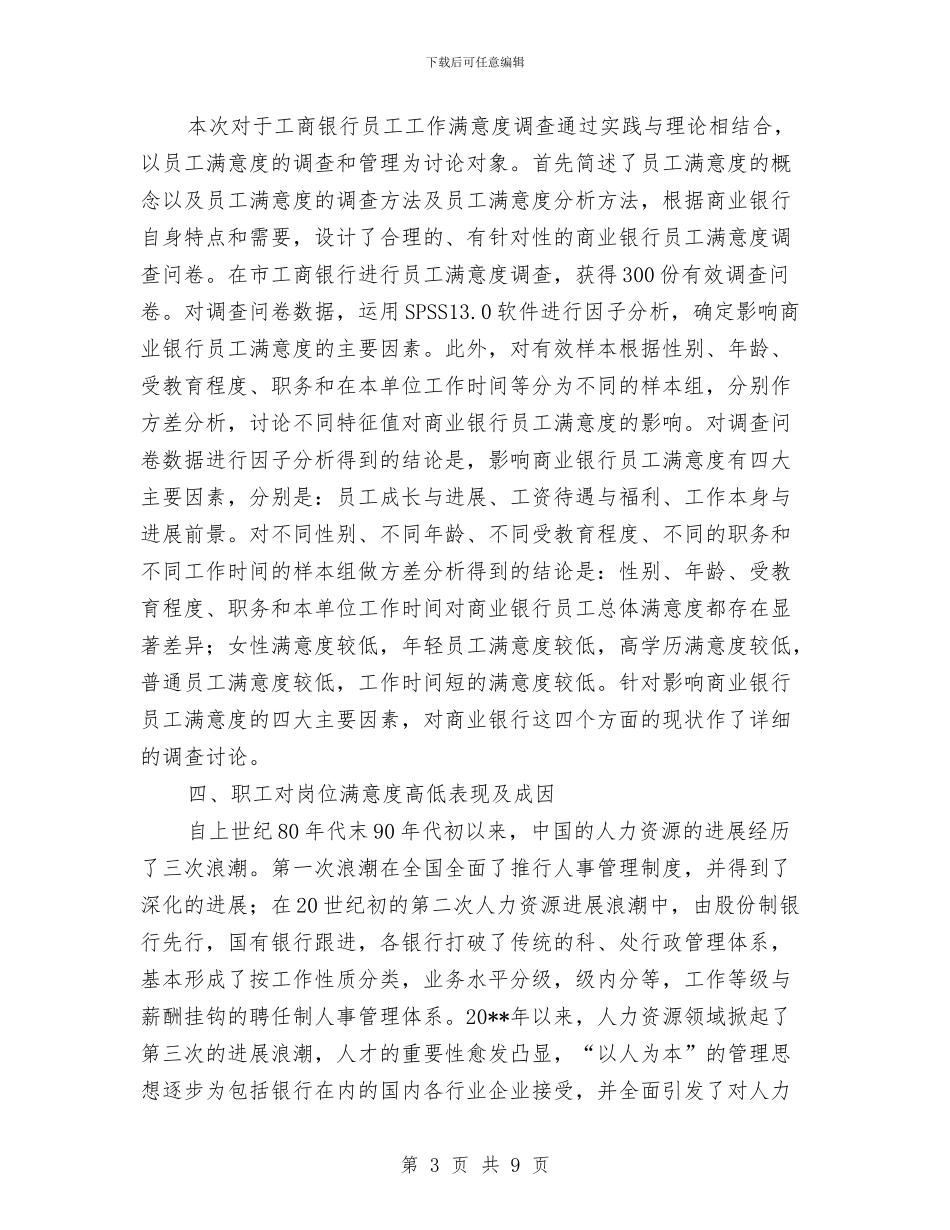 工商银行员工工作满意度调查报告与工商银行员工年度总结报告汇编_第3页