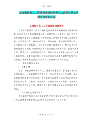 工商银行员工工作满意度调查报告与工商银行员工年度总结报告汇编