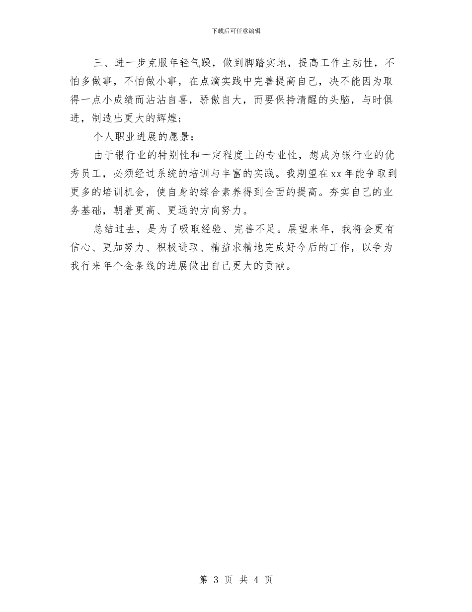 工商银行客户经理年底总结与工商银行客户经理年总总结模板汇编_第3页