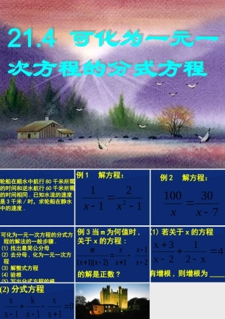 可化为一元一次方程的分式方程第二十一章课件示例 华东师大版 课件