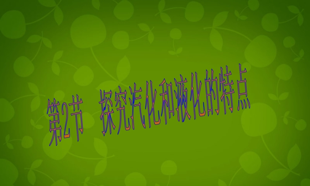 八年级物理上册 第四章 第2节 探究汽化和液化的特点课件 粤教沪版 课件