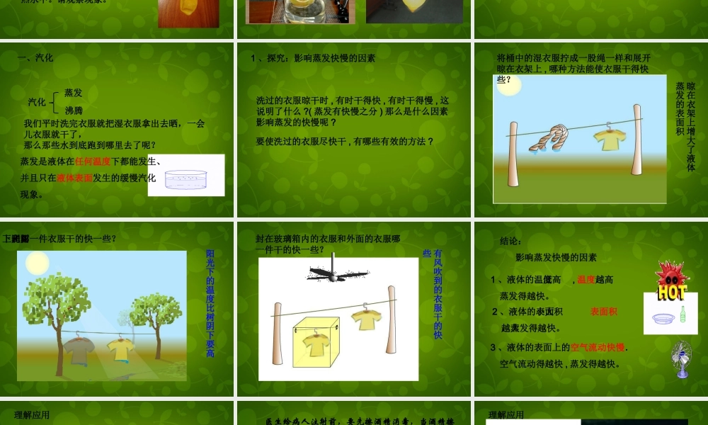 八年级物理上册 第四章 第2节 探究汽化和液化的特点课件 粤教沪版 课件