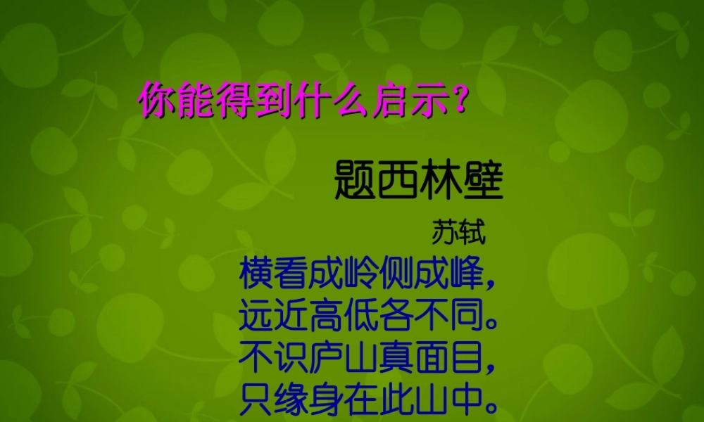 九年级语文上册 活动探究 事物的正确答案不止一个课件 新人教版 课件