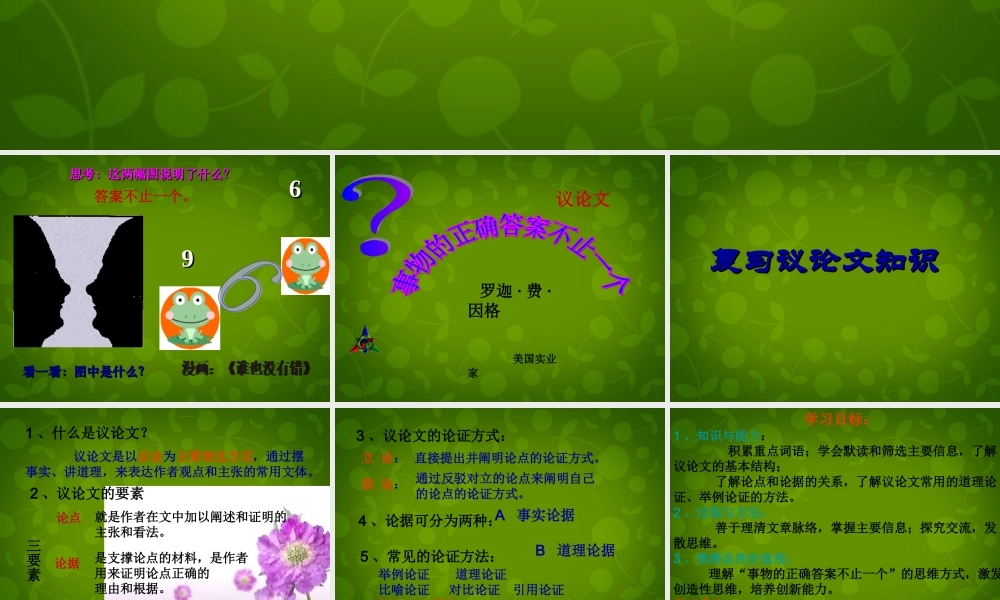 九年级语文上册 活动探究 事物的正确答案不止一个课件 新人教版 课件