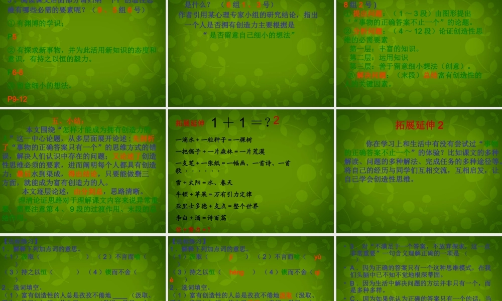 九年级语文上册 活动探究 事物的正确答案不止一个课件 新人教版 课件