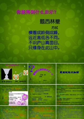 九年级语文上册 活动探究 事物的正确答案不止一个课件 新人教版 课件