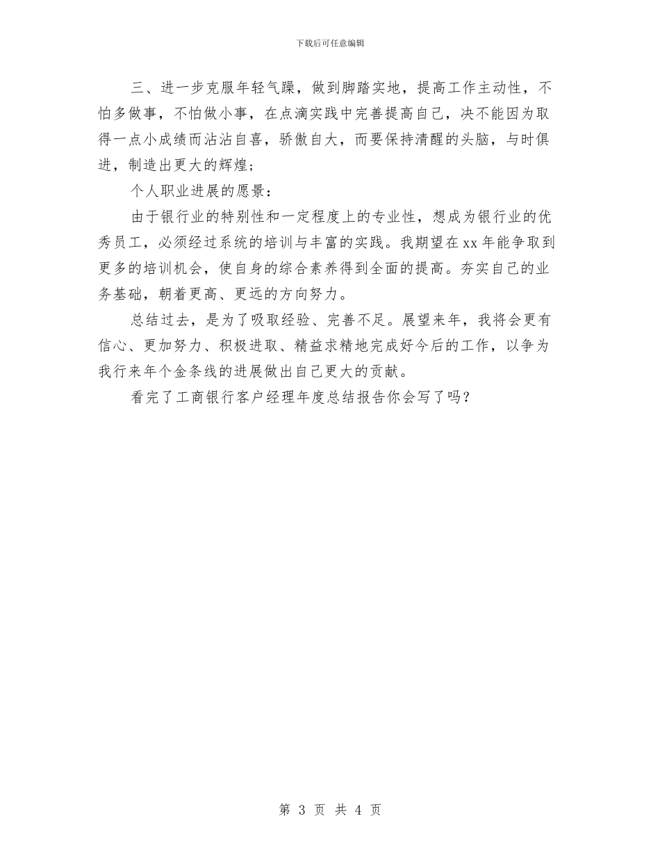 工商银行客户经理年度总结报告与工商银行客户经理年总总结模板汇编_第3页