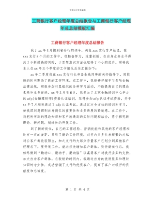 工商银行客户经理年度总结报告与工商银行客户经理年总总结模板汇编