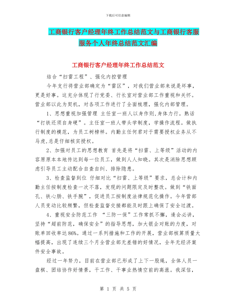工商银行客户经理年终工作总结范文与工商银行客服服务个人年终总结范文汇编_第1页