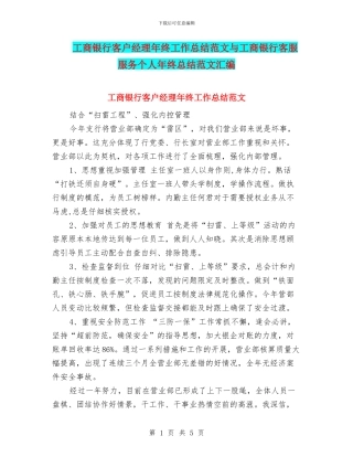 工商银行客户经理年终工作总结范文与工商银行客服服务个人年终总结范文汇编