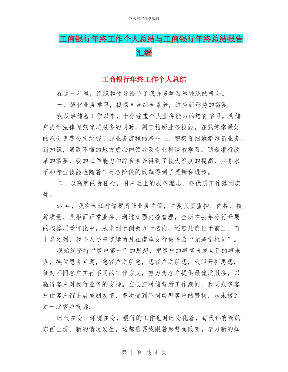 工商银行年终工作个人总结与工商银行年终总结报告汇编_第1页