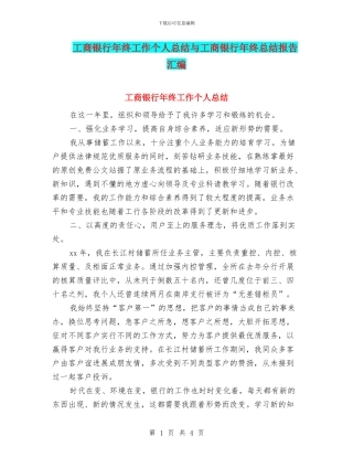 工商银行年终工作个人总结与工商银行年终总结报告汇编