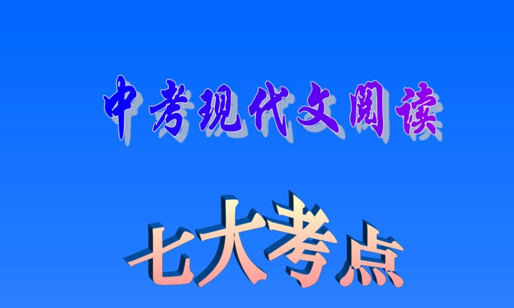 九年级语文 现代文阅读七大考点 课件