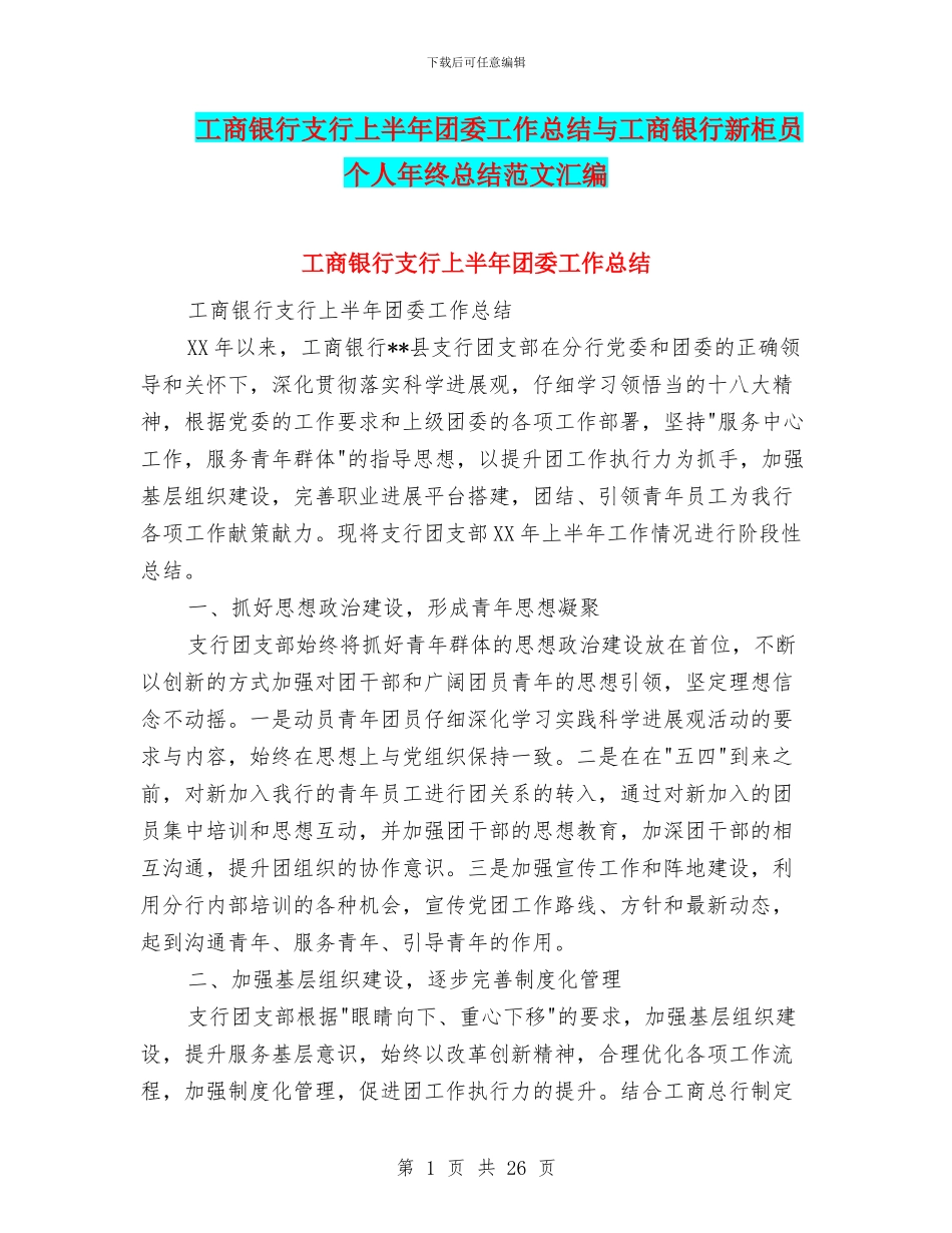 工商银行支行上半年团委工作总结与工商银行新柜员个人年终总结范文汇编_第1页