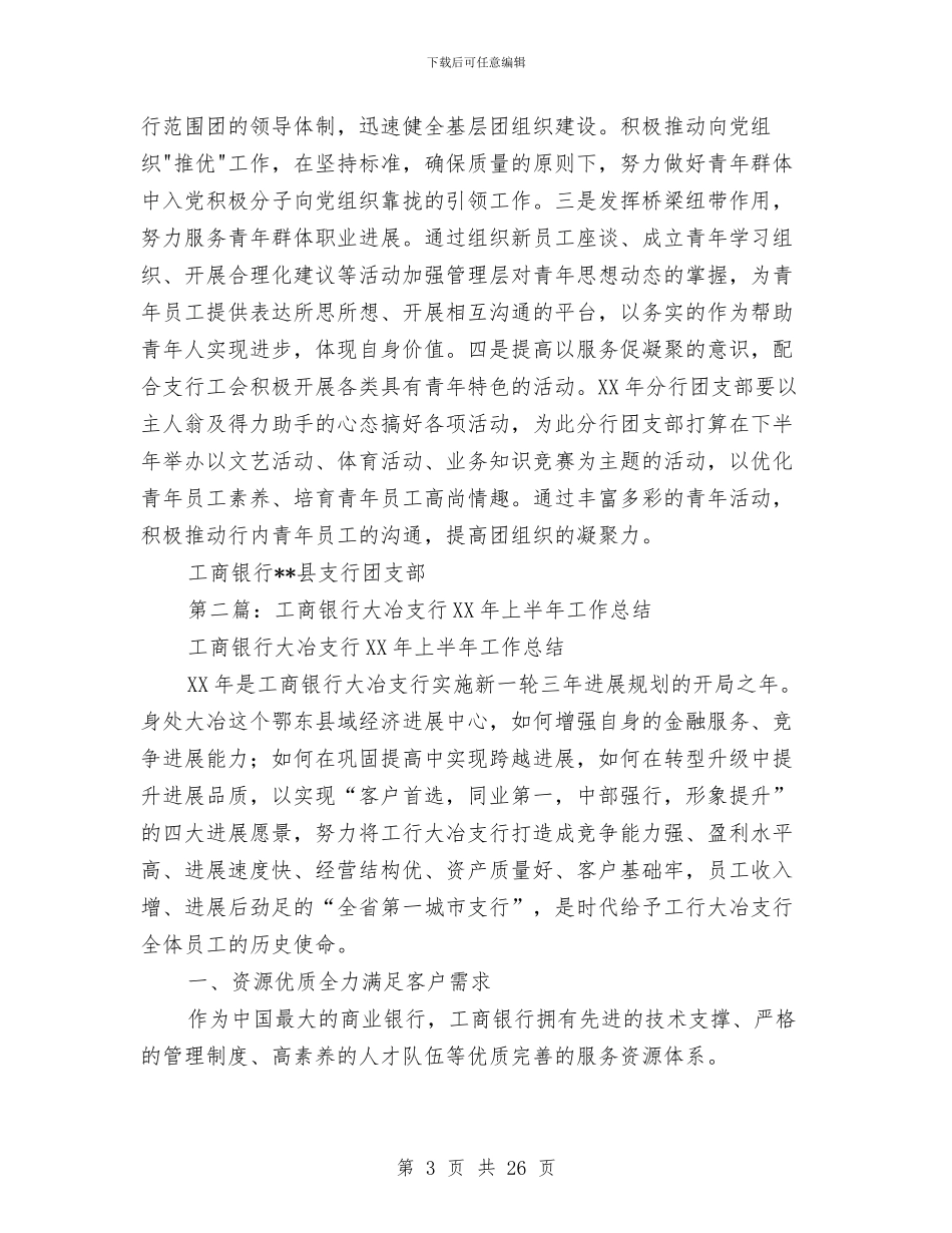 工商银行支行上半年团委工作总结与工商银行新柜员个人年终总结范文汇编_第3页