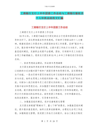 工商银行支行上半年团委工作总结与工商银行新柜员个人年终总结范文汇编