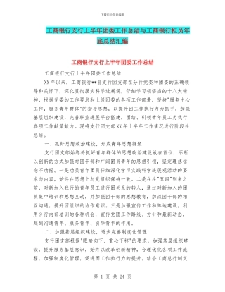 工商银行支行上半年团委工作总结与工商银行柜员年底总结汇编