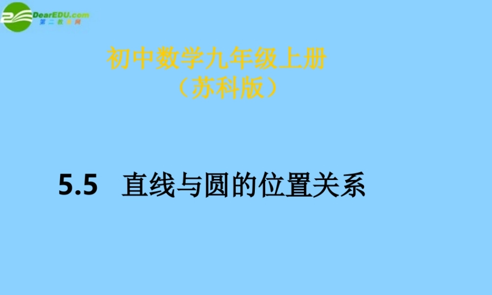 九年级数学上册(55 直线与圆的位置关系(第1课时)课件 苏科版 学案