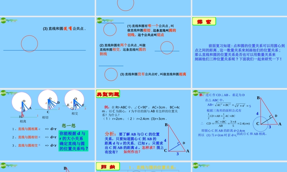 九年级数学上册(55 直线与圆的位置关系(第1课时)课件 苏科版 学案