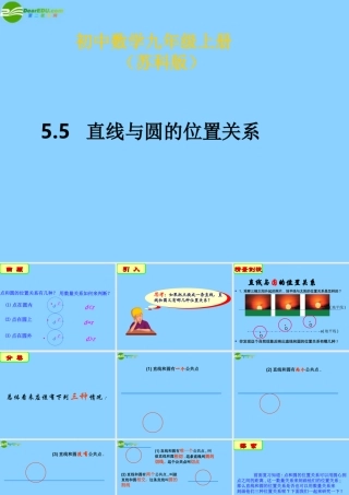 九年级数学上册(55 直线与圆的位置关系(第1课时)课件 苏科版 学案