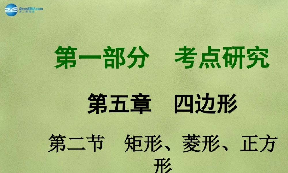 中考数学 第五章 第二节 矩形、菱形、正方形课件