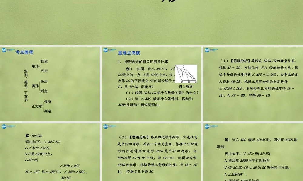 中考数学 第五章 第二节 矩形、菱形、正方形课件